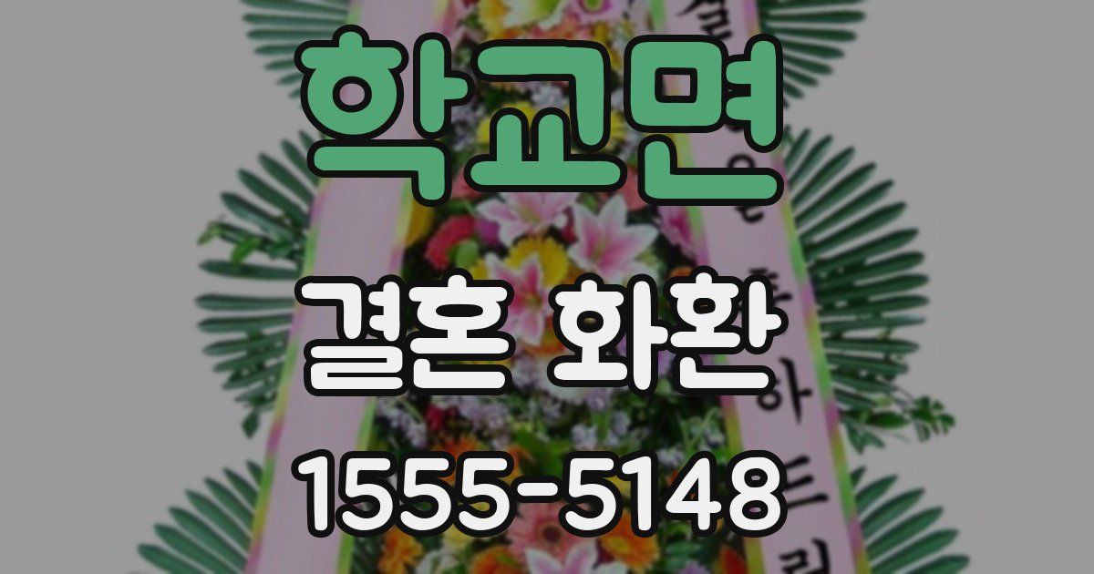 학교면 결혼 화환