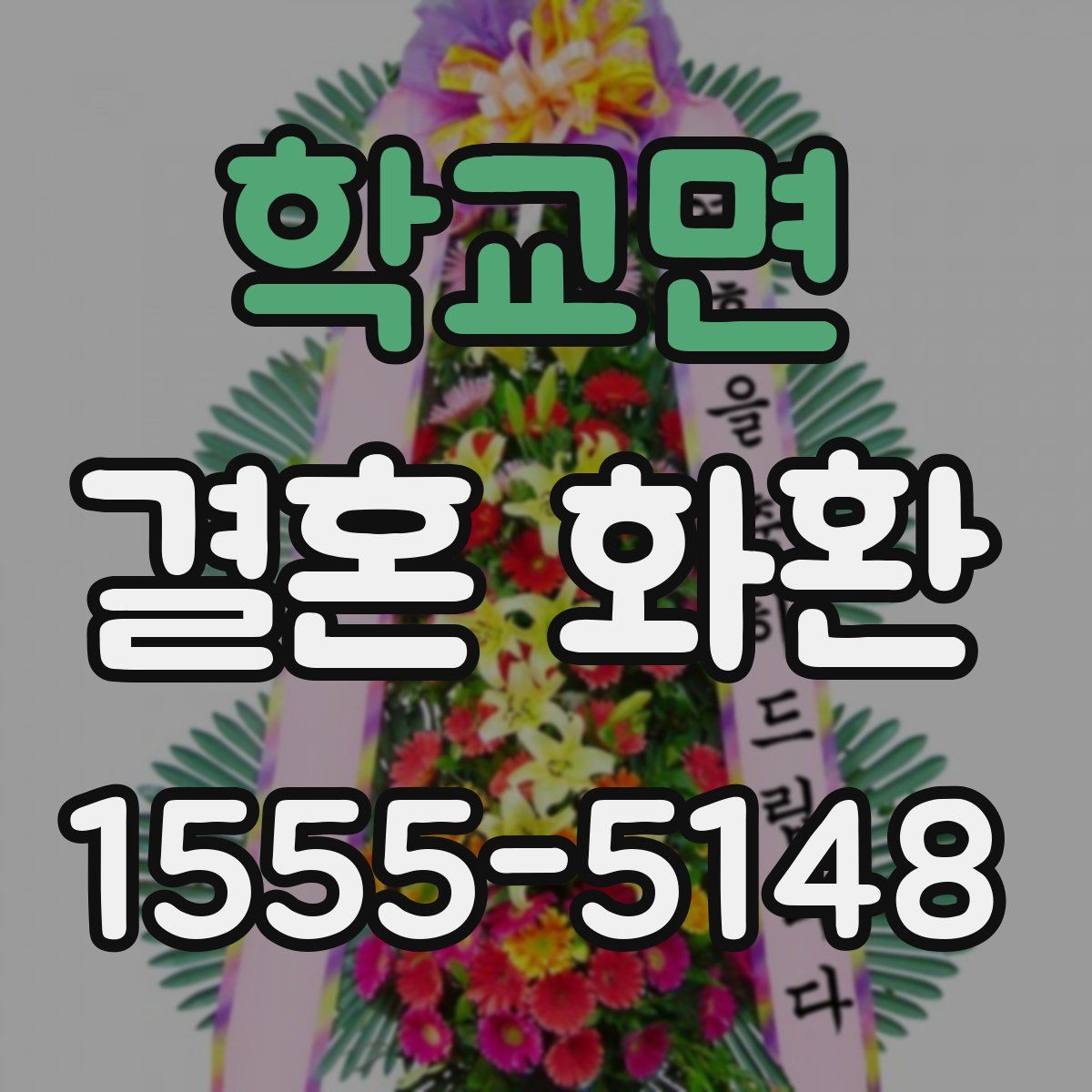 학교면 결혼 화환