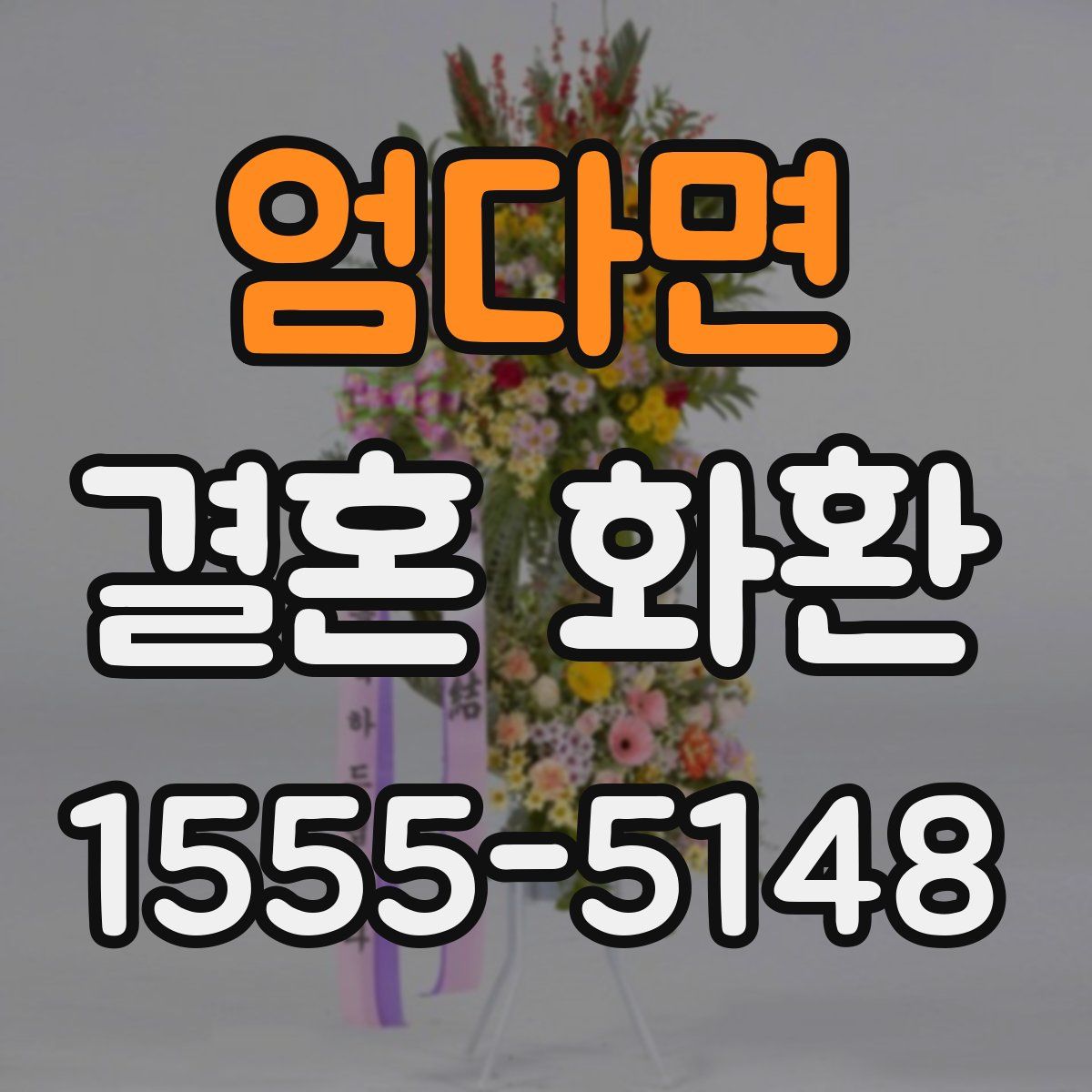 엄다면 결혼 화환