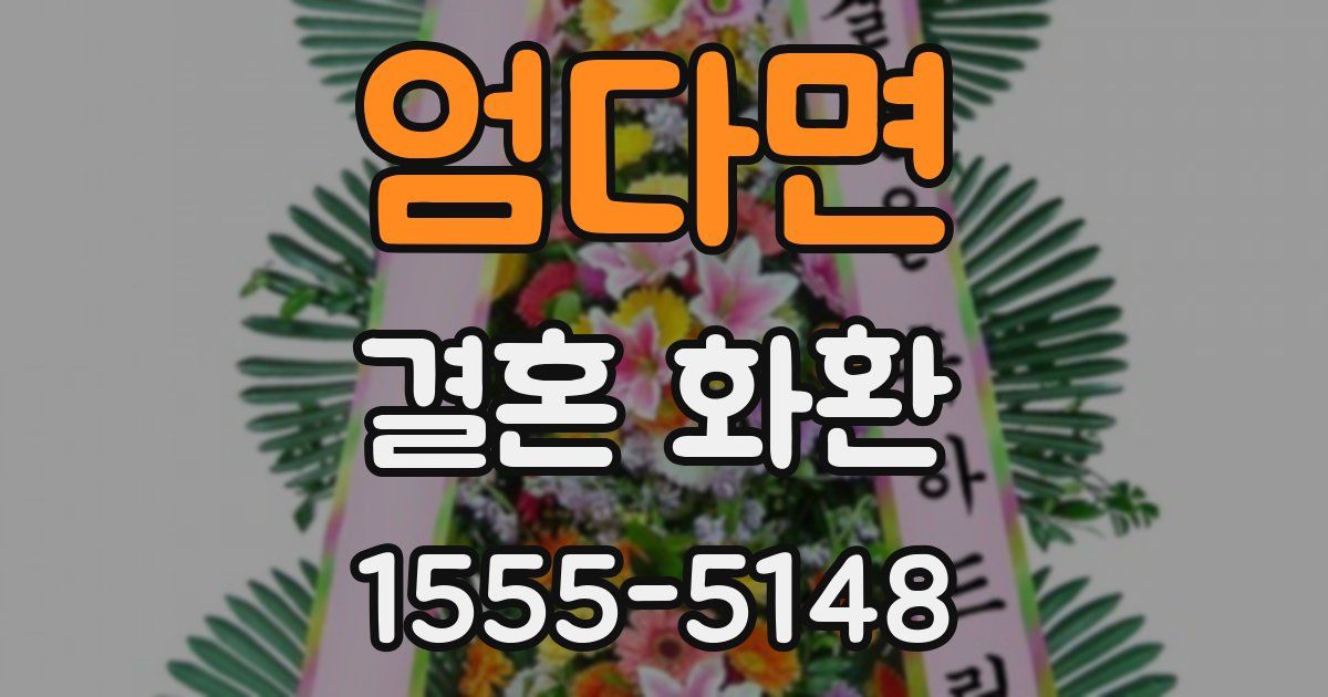 엄다면 결혼 화환