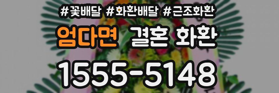 엄다면 결혼 화환