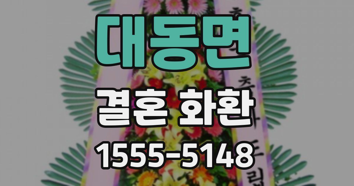 대동면 결혼 화환