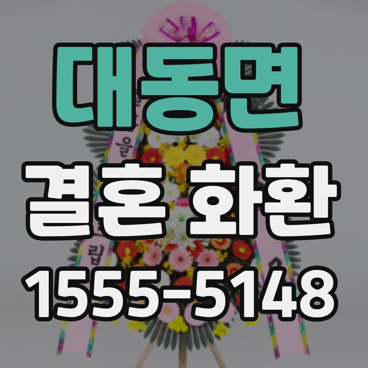 대동면 결혼 화환