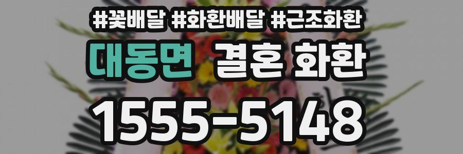 대동면 결혼 화환