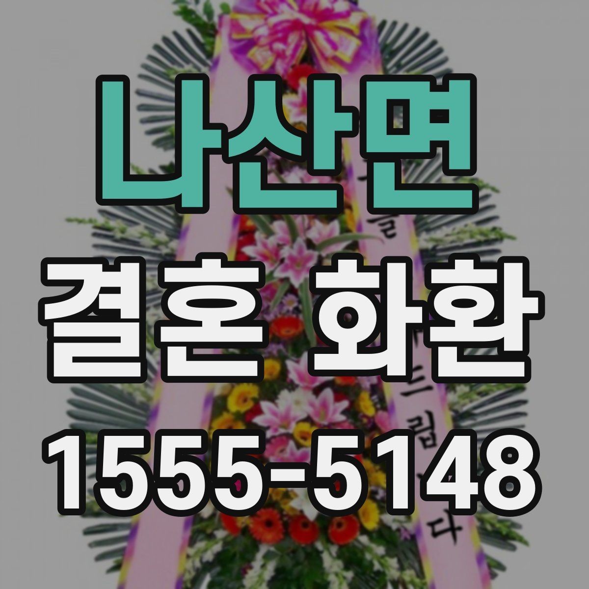 나산면 결혼 화환 업체 상담 시 놓치지 말 질문