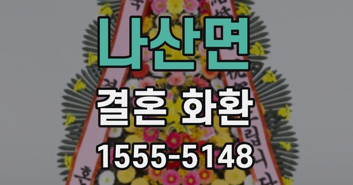 나산면 결혼 화환