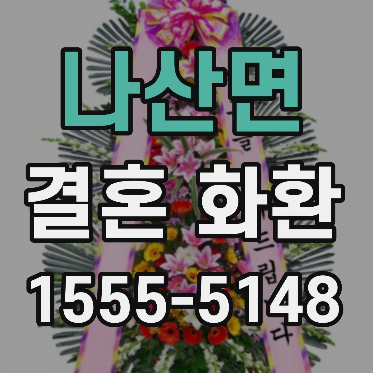 나산면 결혼 화환