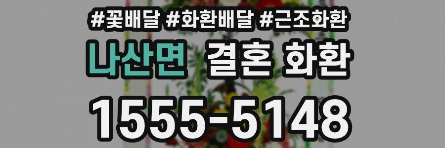 나산면 결혼 화환