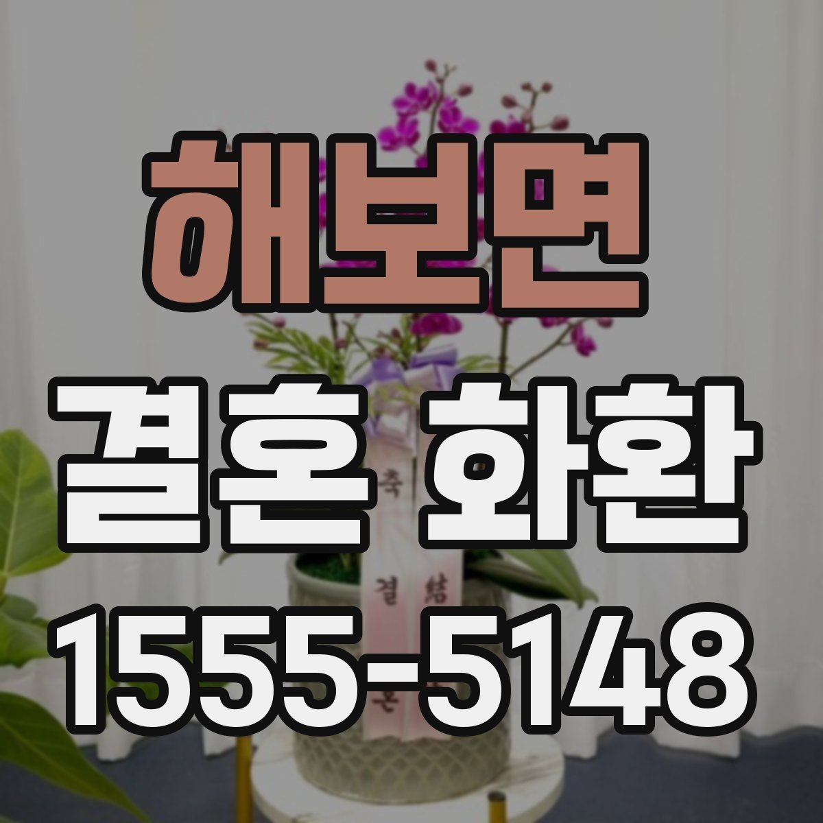 해보면 결혼 화환 보내는 시기와 예절