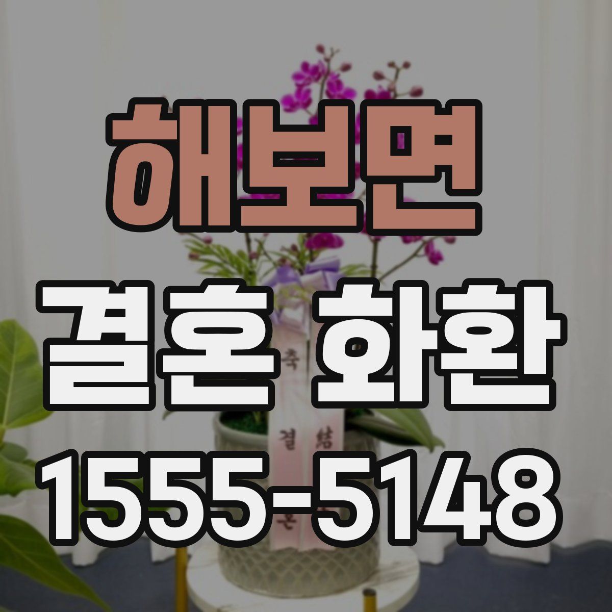해보면 결혼 화환