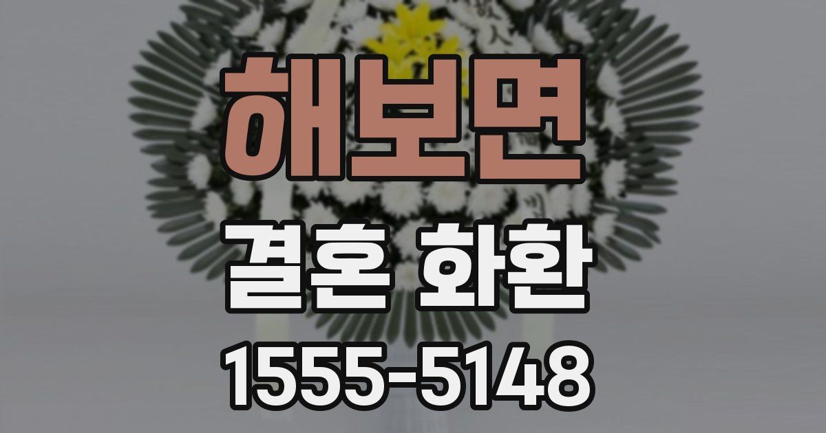 해보면 결혼 화환
