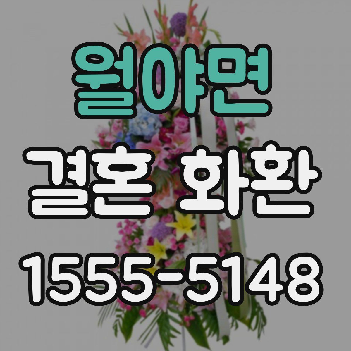월야면 결혼 화환