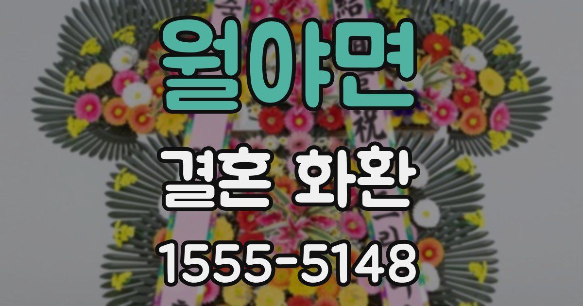 월야면 결혼 화환