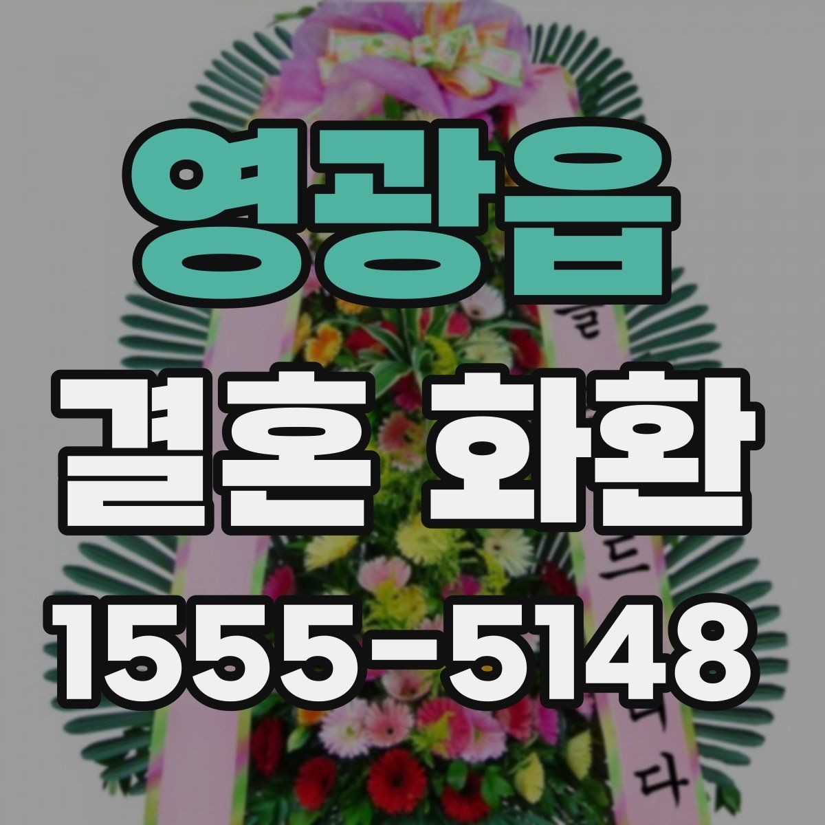 영광읍 결혼 화환 스타일별 분위기 비교