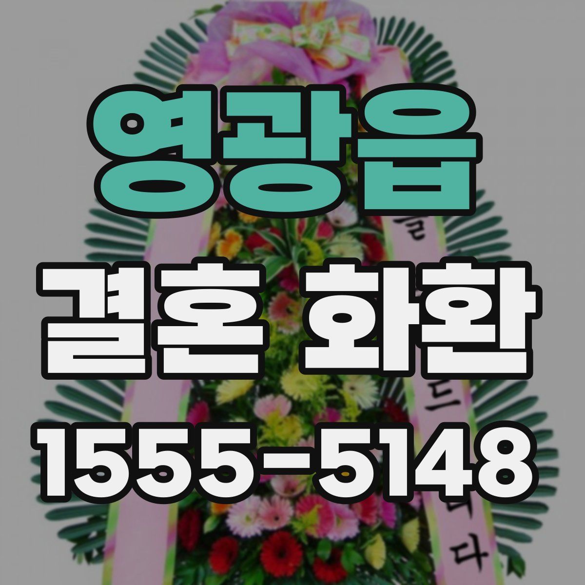 영광읍 결혼 화환