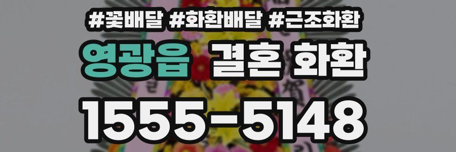 영광읍 결혼 화환
