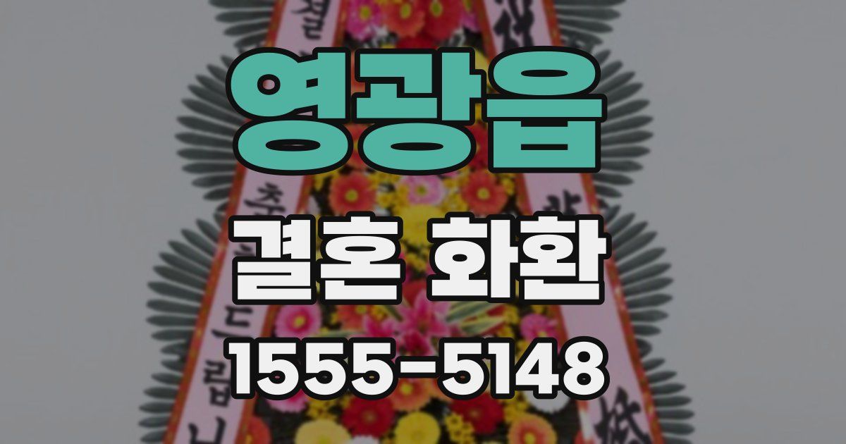 영광읍 결혼 화환