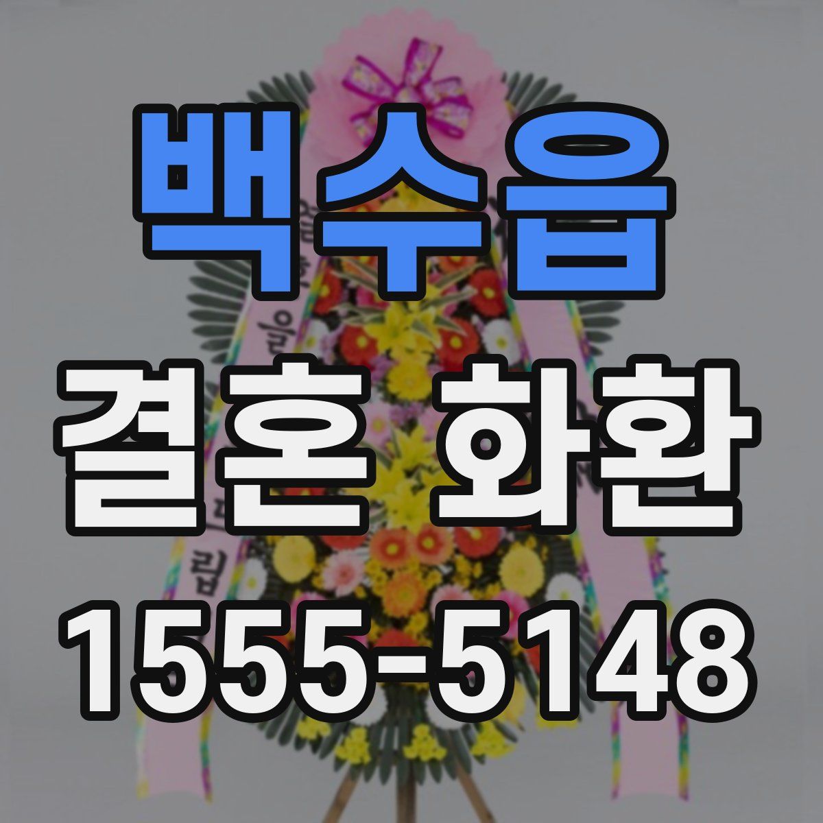 백수읍 결혼 화환