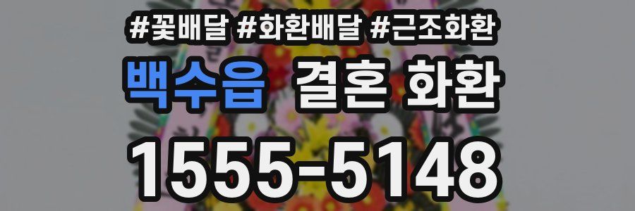 백수읍 결혼 화환