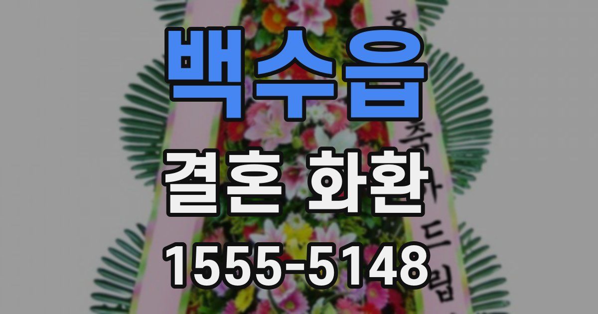 백수읍 결혼 화환