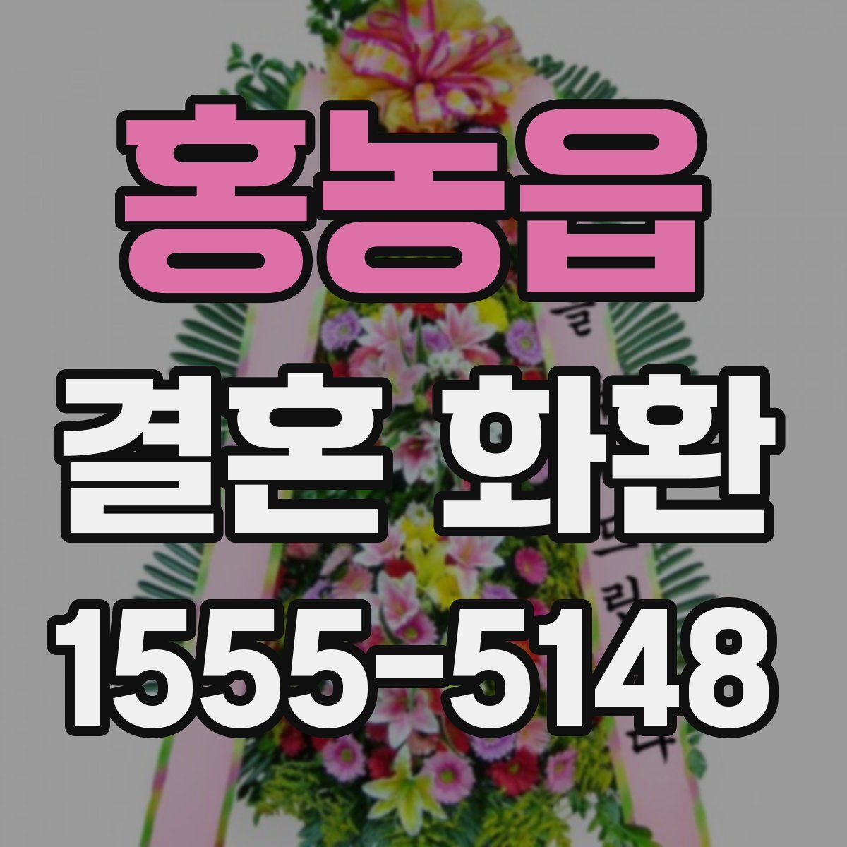 홍농읍 결혼 화환