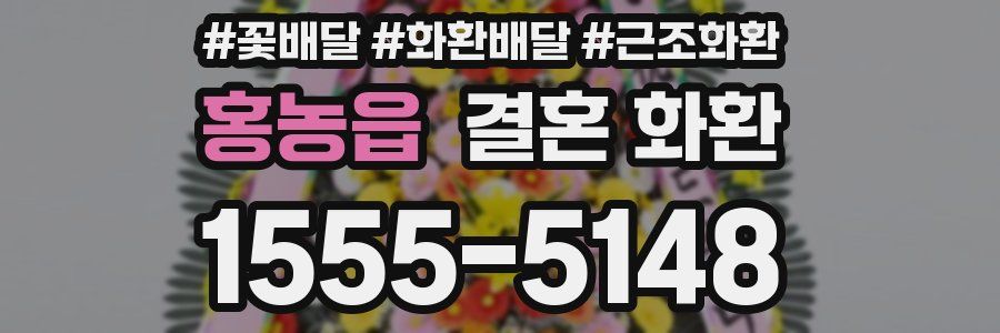 홍농읍 결혼 화환