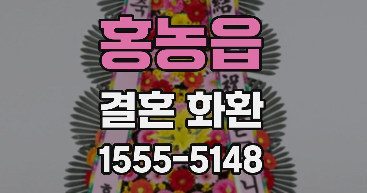 홍농읍 결혼 화환