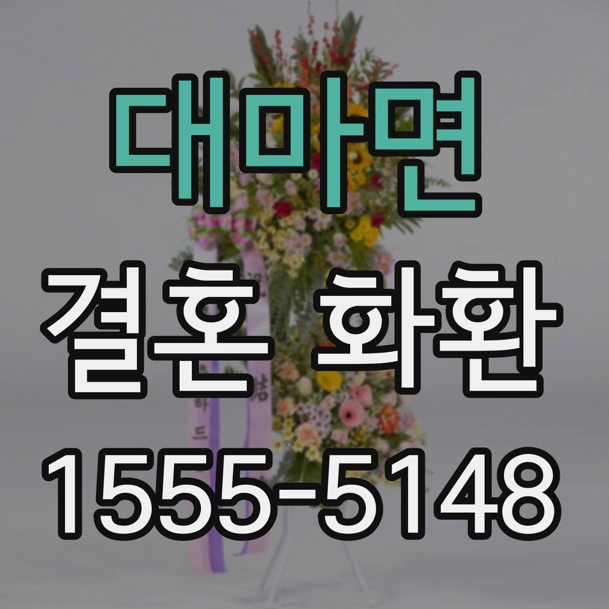 대마면 결혼 화환 현장 배송 시 확인할 부분