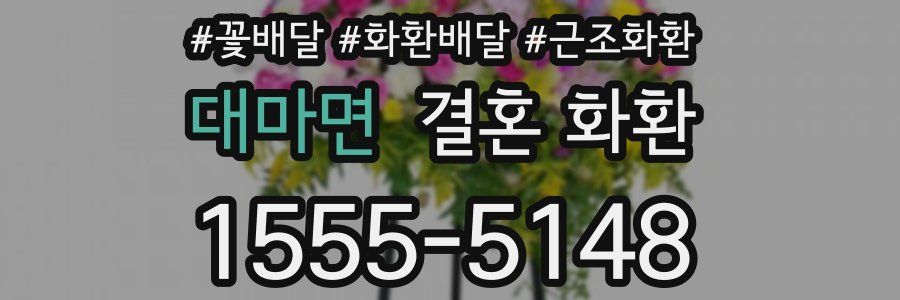 대마면 결혼 화환