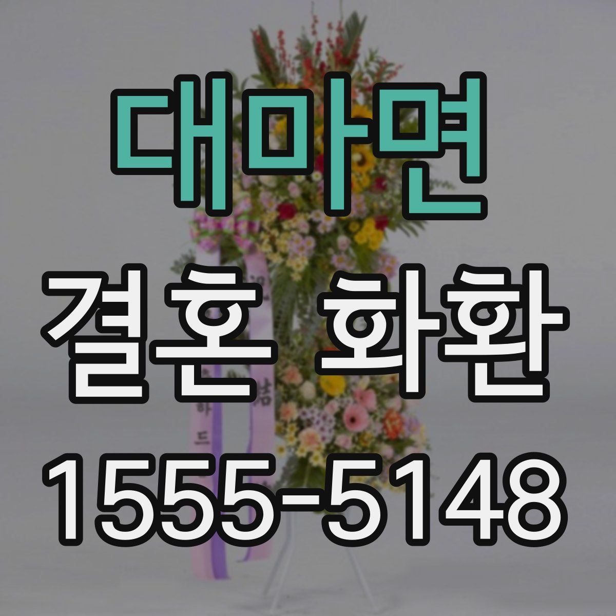 대마면 결혼 화환