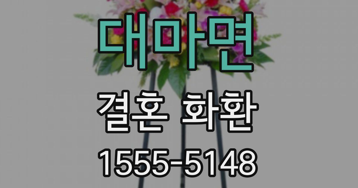 대마면 결혼 화환