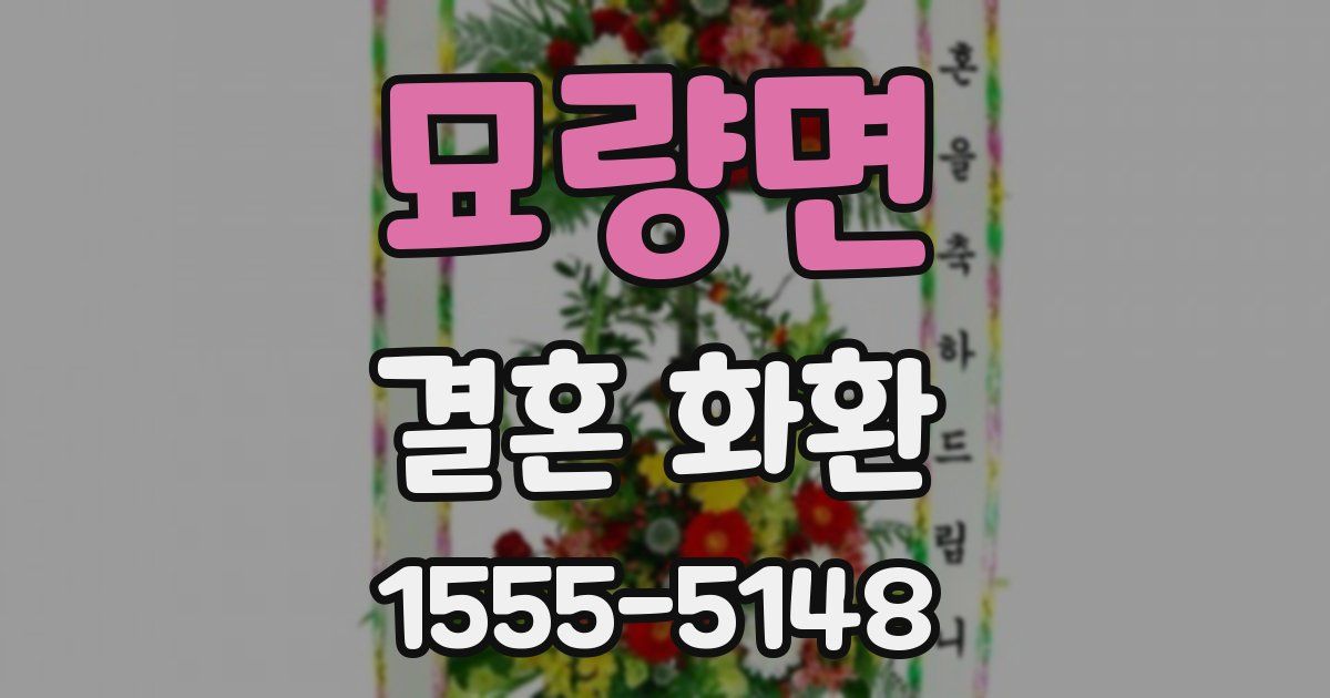 묘량면 결혼 화환