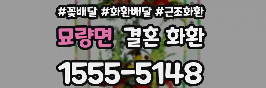 묘량면 결혼 화환