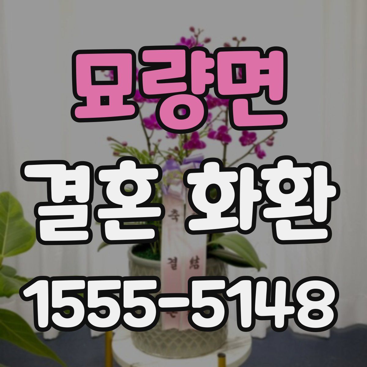 묘량면 결혼 화환