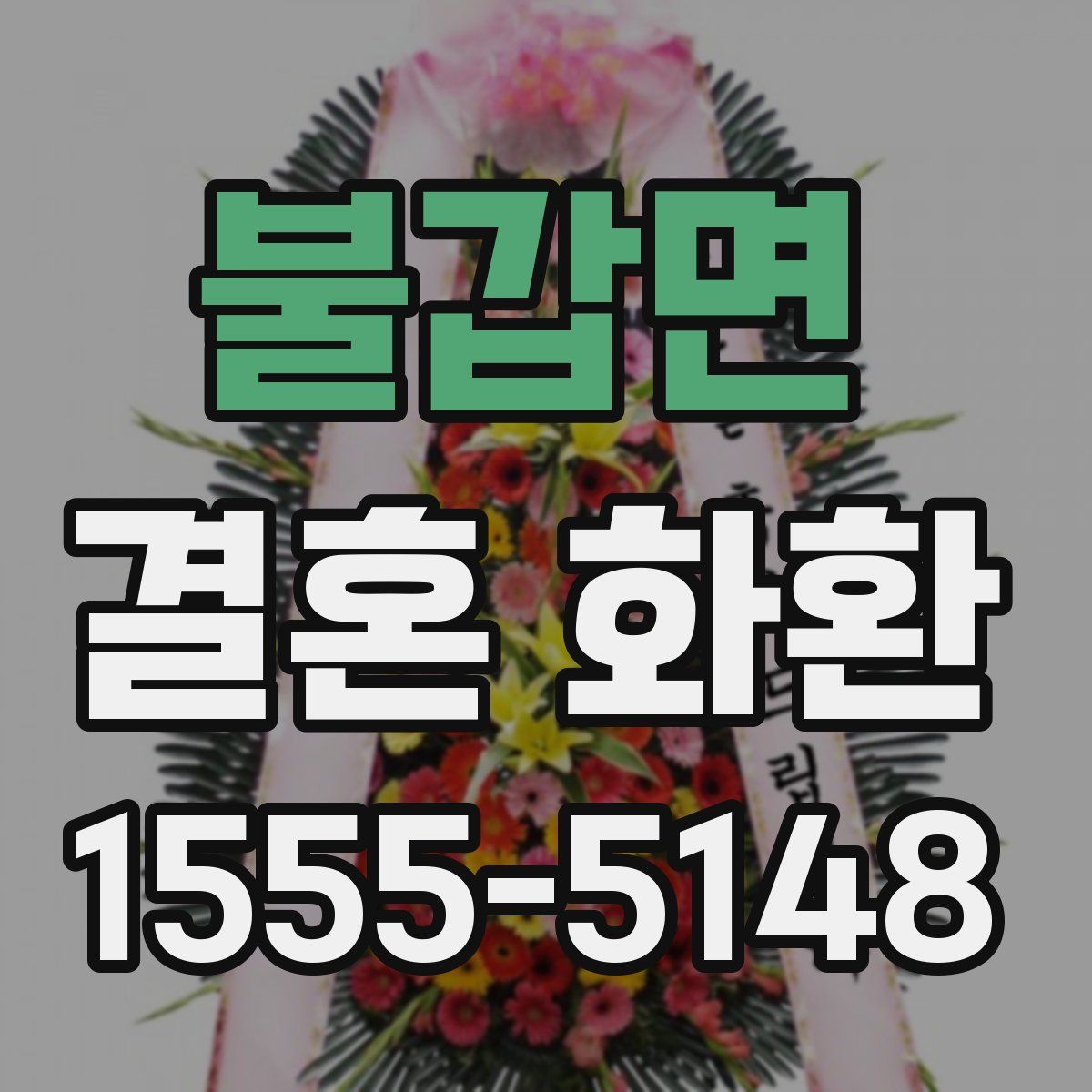 불갑면 결혼 화환