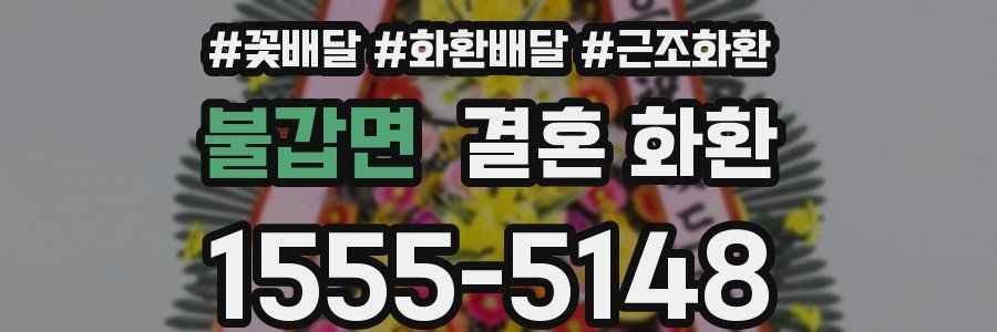 불갑면 결혼 화환