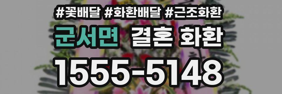 군서면 결혼 화환