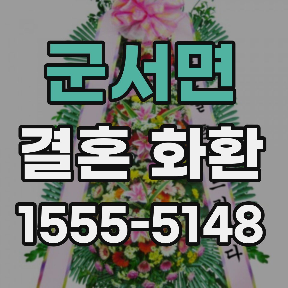 군서면 결혼 화환