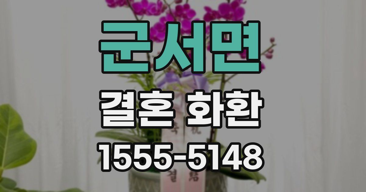 군서면 결혼 화환