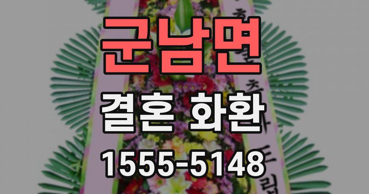 군남면 결혼 화환
