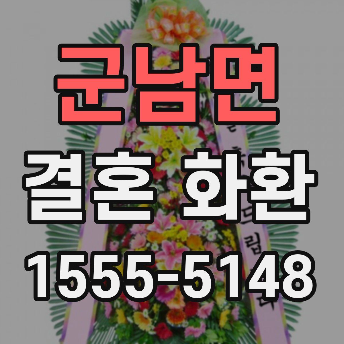 군남면 결혼 화환