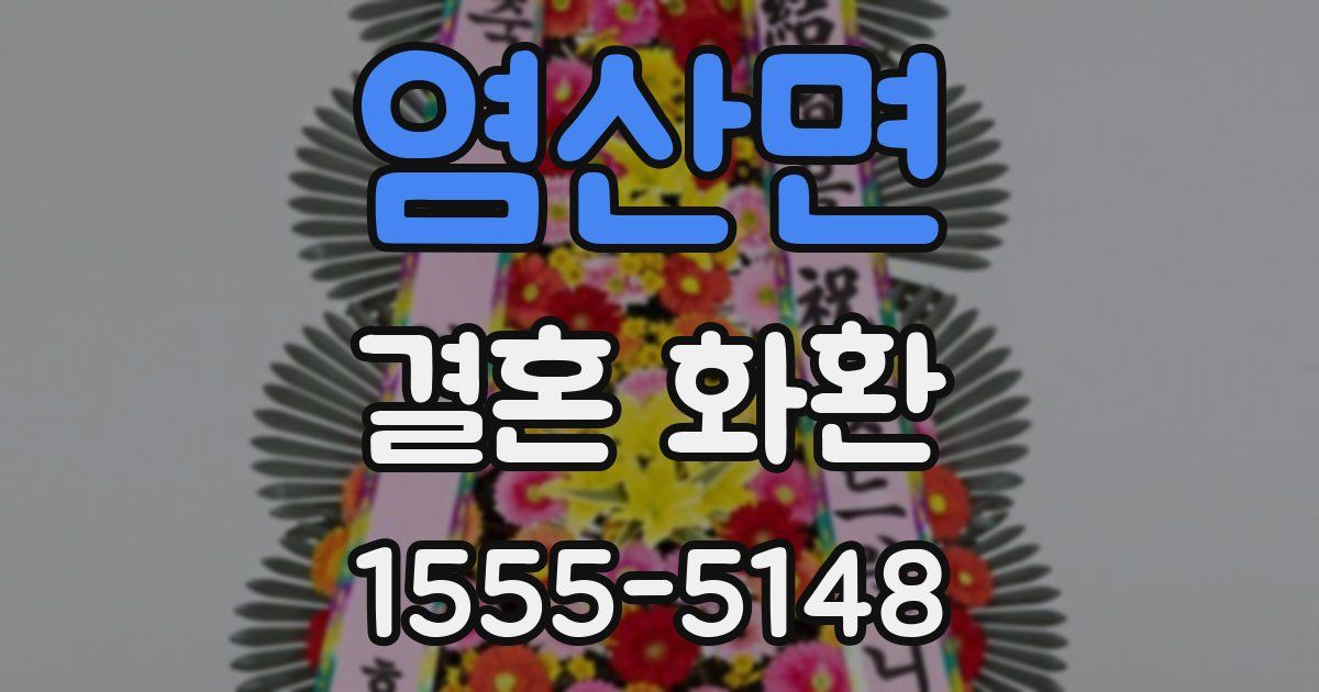 염산면 결혼 화환