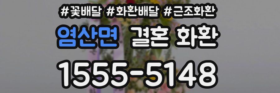 염산면 결혼 화환