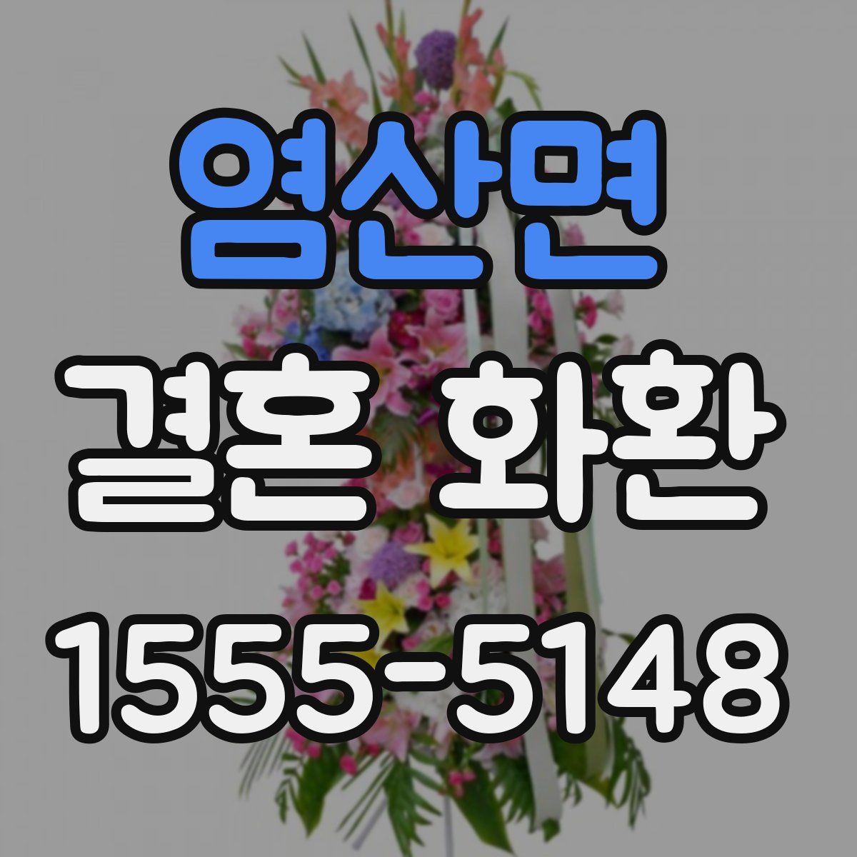 염산면 결혼 화환