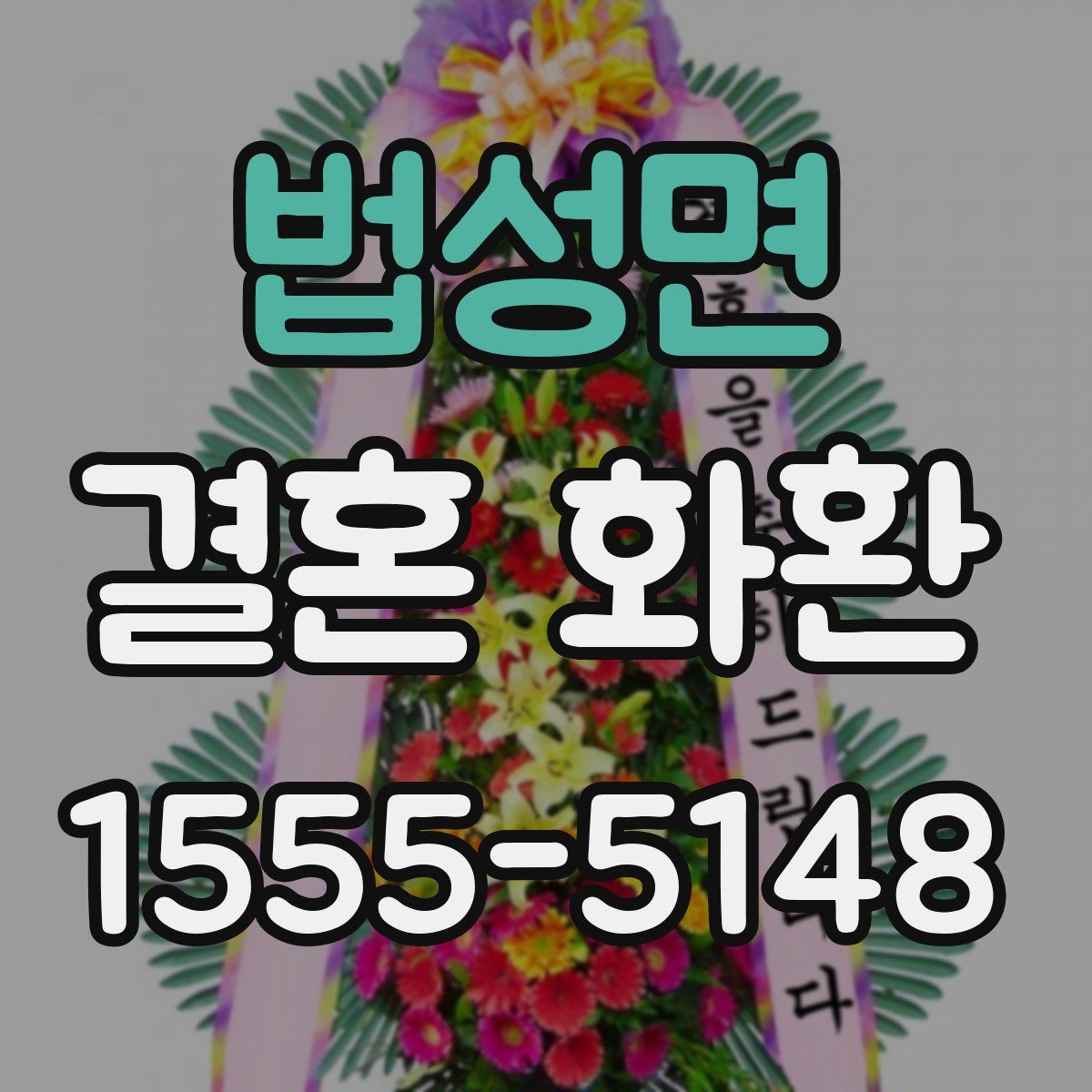 법성면 결혼 화환