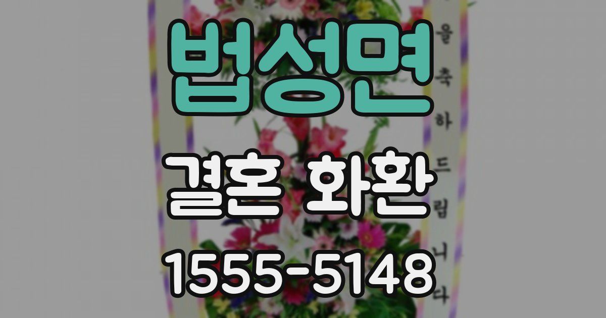 법성면 결혼 화환
