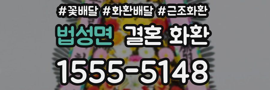 법성면 결혼 화환