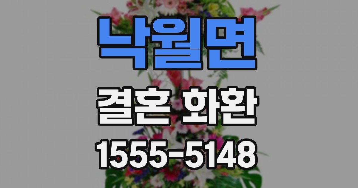 낙월면 결혼 화환