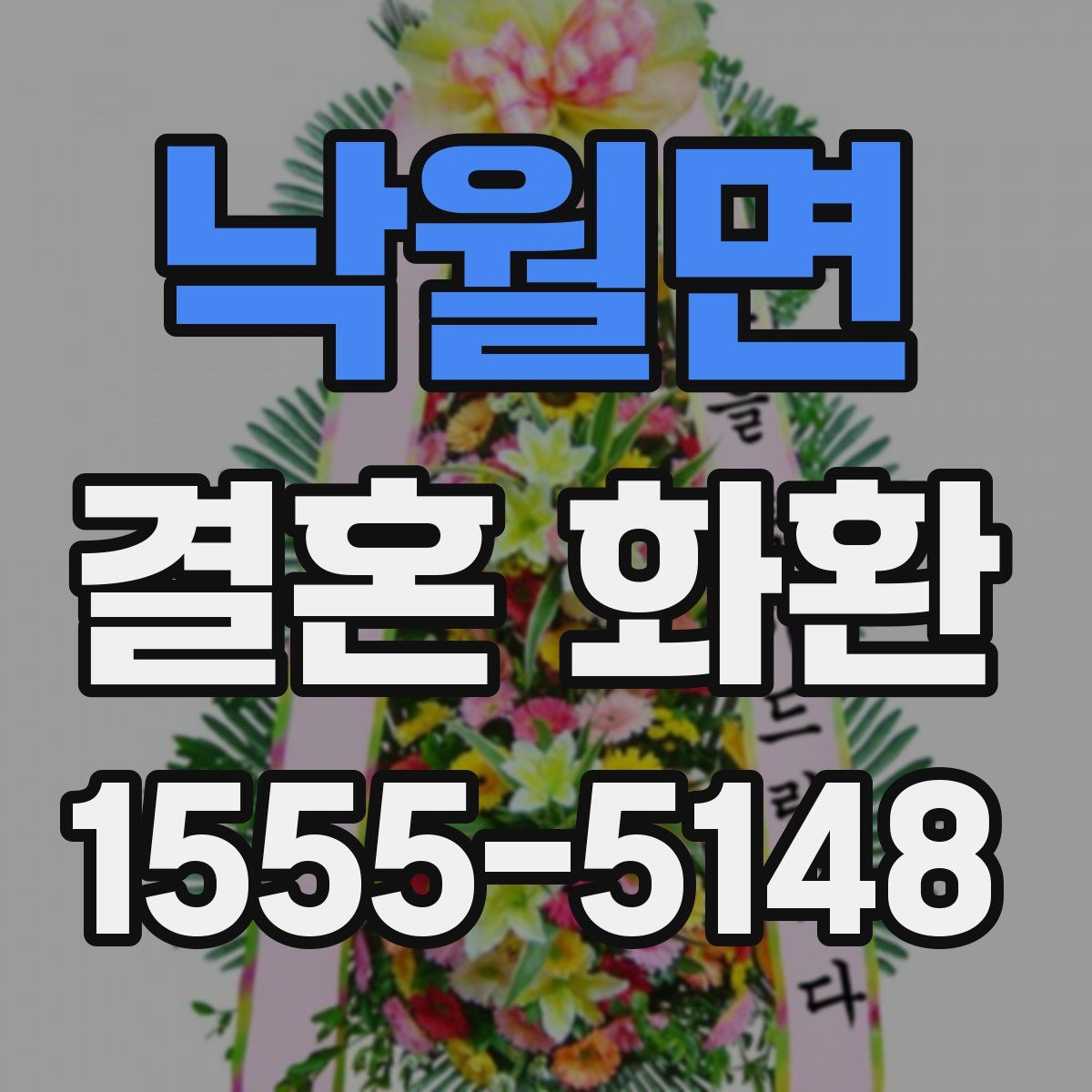 낙월면 결혼 화환