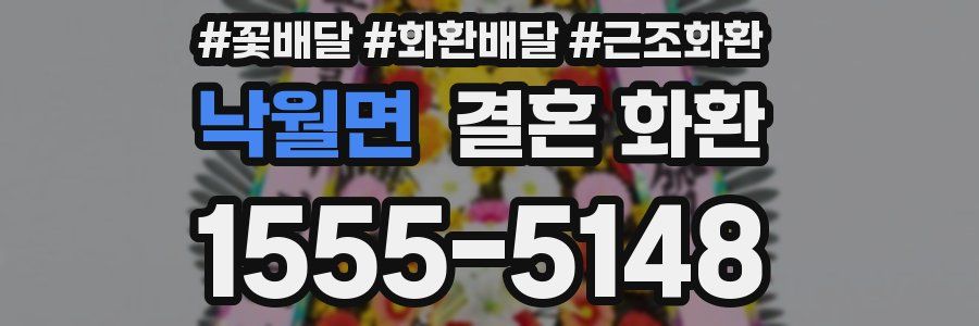 낙월면 결혼 화환
